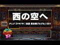 【バンブラP】西の空へ(アニメ『ドキドキ♡伝説 魔法陣グルグル』ED1)