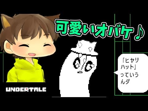 アンダーテール 4 可愛いオバケのナプスタブルーク Undertale ゆっくり実況プレイ Youtube