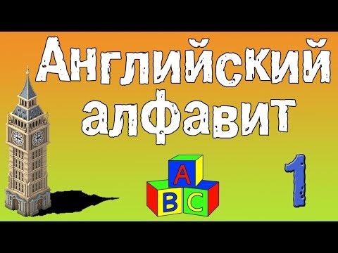 Урок английского языка в 1 классе алфавит видео