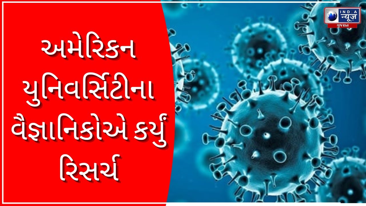 Corona Cirus Prepared In The Lab અમેરિકન યુનિવર્સિટીના વૈજ્ઞાનિકોએ કર્યું રિસર્ચ- India News Gujarat