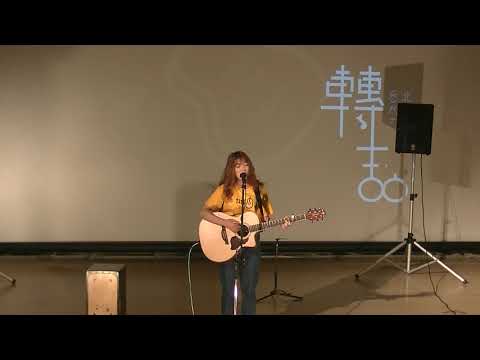 吉他社20屆大成發《轉喆》-Always