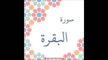 القارئ سعود الشريم - سورة البقرة - من الآية 275 إلى الآية 277