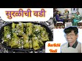 Surlichi vadi     surli vadi recepie in marathi