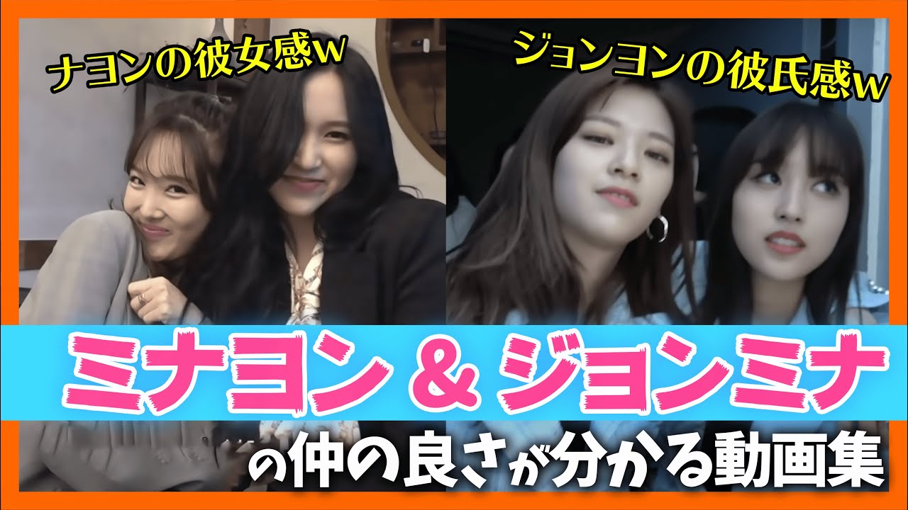 Twiceミナ ミナヨンとジョンミナを見ると彼氏 彼女感の二役をこなすミナさんが素晴らしい 共通していることはミナを好きってことだなw ピックアップ動画 Youtube