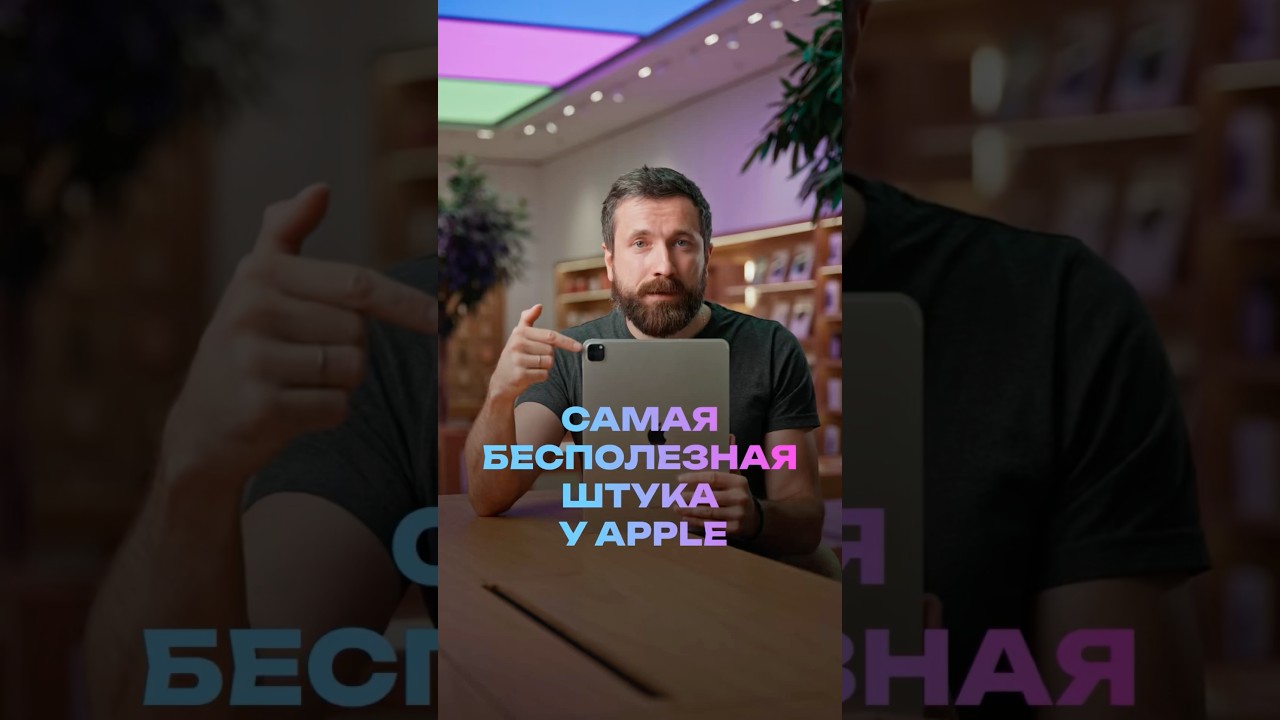 Самая бесполезная штука у Apple