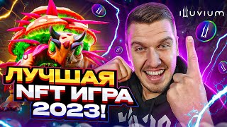 illuvium: Лучшая NFT Игра 2023 / Самая Ожидаемая P2E игра 2023 / NFT игры без вложений / GameFi ЖИВ!