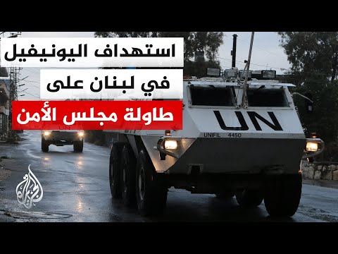 قلق أممي متزايد من السلوك العدائي تجاه قوات اليونيفيل في لبنان عقب مقتل 3 من عنصرها هناك