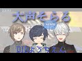 【おおさわぎ】大声と幼稚園児【再来】