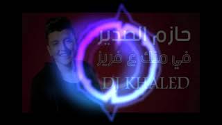 ريمكس جديد حازم الصدير في منك عفريز _DJ KHALED