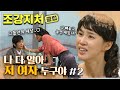 조강지처 클럽 세상에 믿을 놈 없다더니 설마 내 남편도 ㅣ2화 조강지처 클럽 세상에 믿을 놈 없다더니 설마 내 남편도 ㅣ2화