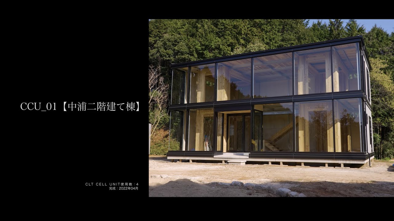 CCU_01【CLT CELL UNIT研究施設 中浦サイト2階建て棟】施工ムービー