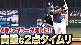 【安堵の1本】アギラー『この2点が大きかった…センターに弾き返したタイムリー！』
