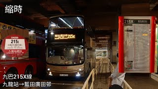 【🍞】九巴 KMB #AMC1 SY4050 @ 215X線 九龍站🚎藍田(廣田邨) 縮時版