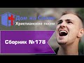 Христианское поклонение. Сборник №178