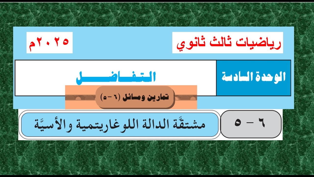 حل تمارين الدرس  (6  -   5 )  مشتقة الدالة اللوغاريتمية والأسية  - تفاضل ثالث ثانوي