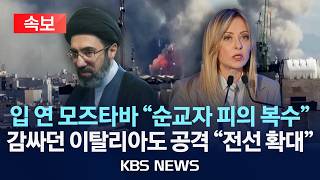 [🔴속보] 모즈타바 '적이 경험 못 한 제2전선'  프랑스·이탈리아 군 기지도 공격/2026년 3월 13일(금)/KBS