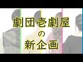 劇団壱劇屋「ハツゲキ」PV