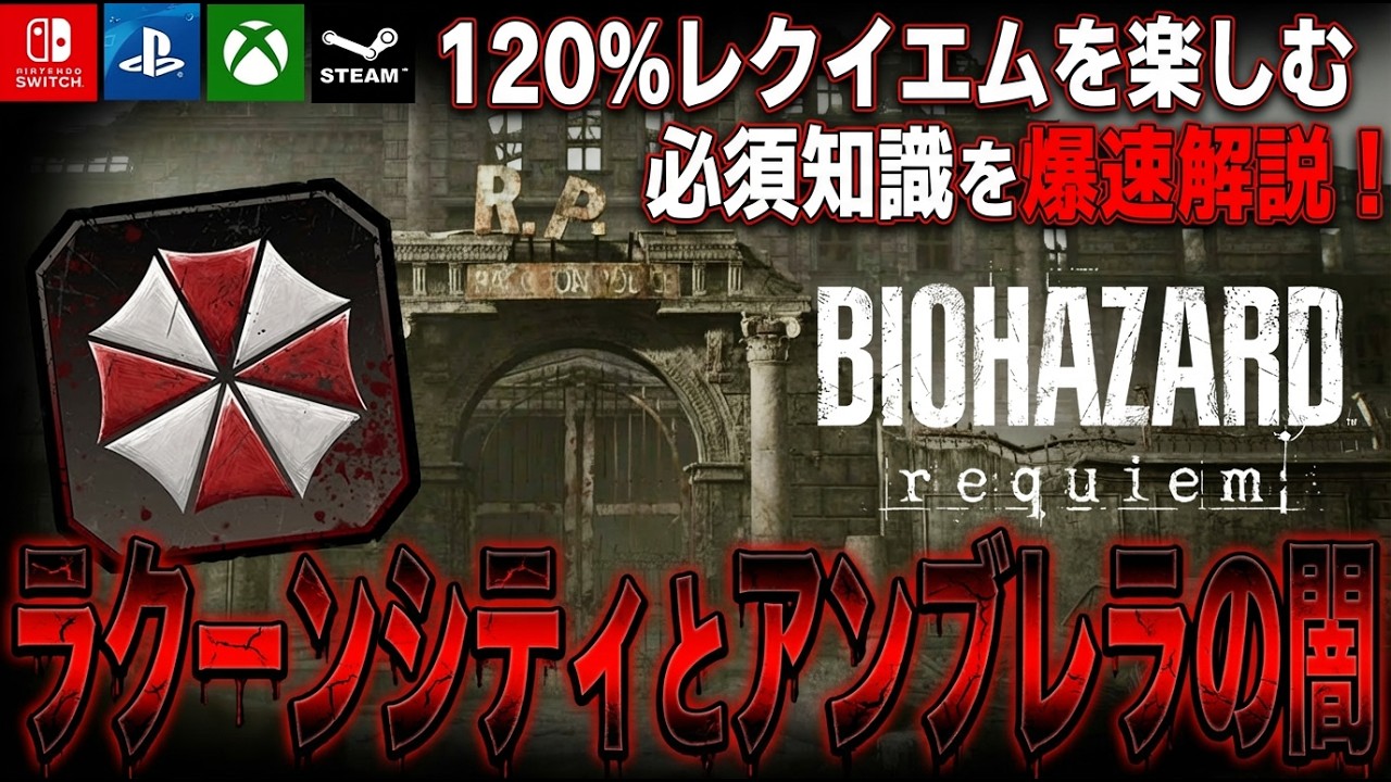 【確認必須】「ラクーンシティとアンブレラの闇」この地で何があったのか徹底解説！知らずにレクイエムを遊ぶのは余りにも勿体ないから絶対見て！【バイオハザードレクイエム｜ストーリー解説】
