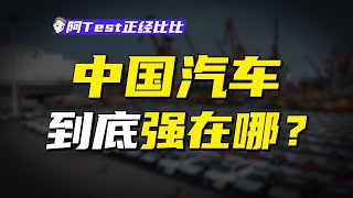 從賣鐵皮到產銷第一，中國汽車離世界水準還有多遠？【阿Test正經比比】