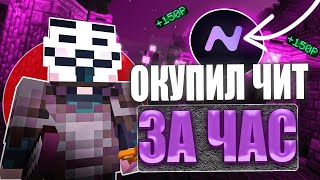 ОКУПИЛ NURSULTAN CLIENT ЗА 24 ЧАСА на Анархии - Майнкрафт FunTime