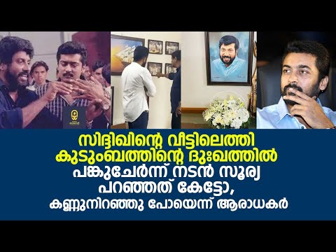 സിദ്ദിഖിന്റെ വീട്ടിലെത്തി കുടുംബത്തിന്റെ ദുഃഖത്തിൽ പങ്കുചേർന്ന് നടൻ സൂര്യ പറഞ്ഞത് കേട്ടോ | Surya |