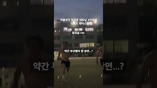 여름보다 뜨거운 테토남 4인조의 스피트 레이스 #체대입시 #테토남 #상의탈의 #야외운동 #육상