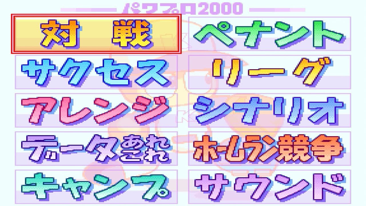 【パワプロ2000】メインセレクト