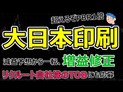 銘柄分析【大日本印刷】株価上昇の理由は？増益修正とリクルートのTOB応募も重なってかぶか4000円台突破