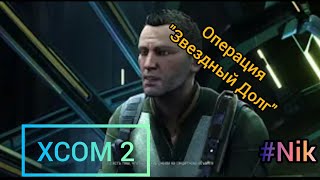 Прохождение XCOM 2 #17 - ОПЕРАЦИЯ 