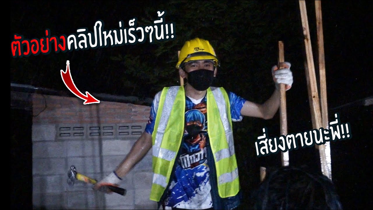 แก๊งหัวฟ้าอยากสร้างบ้านอยู่เอง24ชม.(วันที่6นี้เจอกัน)