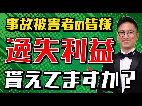 [実況] 逸失利益とは｜弁護士YouTube法律解説