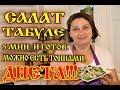 САЛАТ ТАБУЛЕ С БУЛГУРОМ. Сытный, Вкусный, Низкокалорийный.