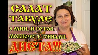 САЛАТ ТАБУЛЕ С БУЛГУРОМ. Сытный, Вкусный, Низкокалорийный. САЛАТ ТАБУЛЕ С БУЛГУРОМ. Сытный, Вкусный, Низкокалорийный.