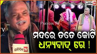 ମଦରେ ତତେ କୋଟି ଧନ୍ୟବାଦ୍ ରେ Jatra Comedian Chagan Famous Dialogue, Singhabahini ,Salepur.