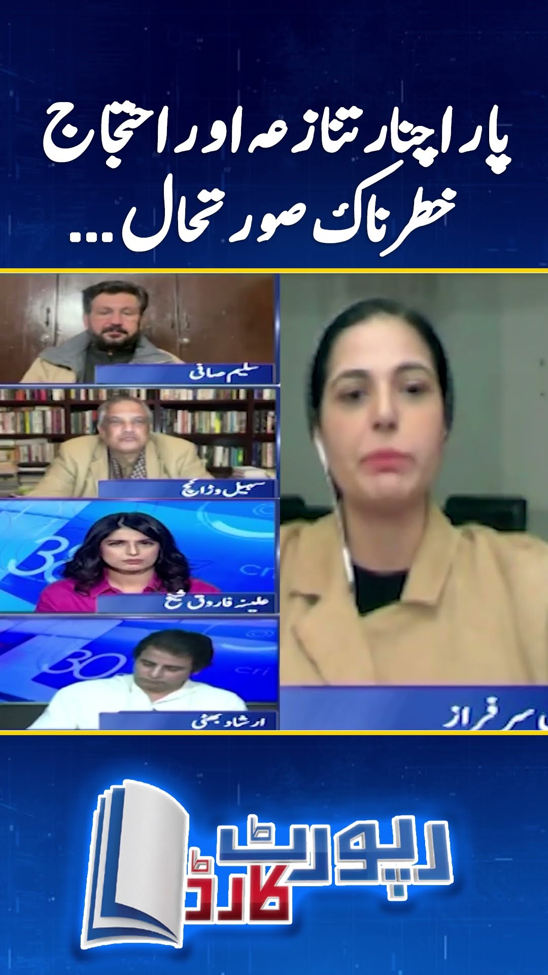 Parachinar Protest - Situation becoming dangerous! - #mehmalsarfraz #reportcard #geonews #shorts