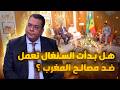 هل بدأت السنغال تعمل ضد مصالح المغرب ؟