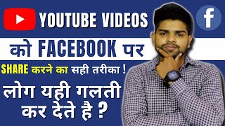 How to share YouTube video on Facebook | Right Way to share youtube videos on Facebook