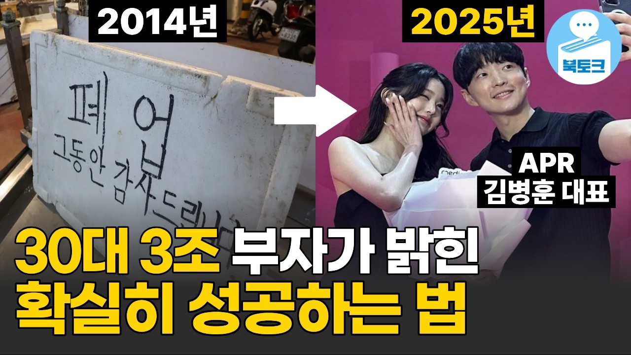 30대 3조 번 남자가 말하는 미친 성공 방정식(APR 김병훈 대표이사)