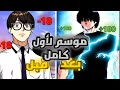 موسم لأول    ولد يتنمرو عليه جميع طلاب في لمدرسة يترك المدرسة و لمنزل من أجل لإنتقام منهم