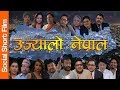 उज्यालो नेपाल यसरी सम्भव | Nepali Movie Ujyalo Nepal Ft. Rajesh Hamal,Vijaya Lama,Gauri Malla