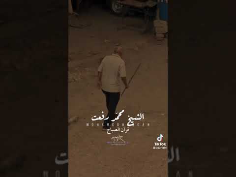 الشيخ محمد رفعت الساعة ٧ الصبح