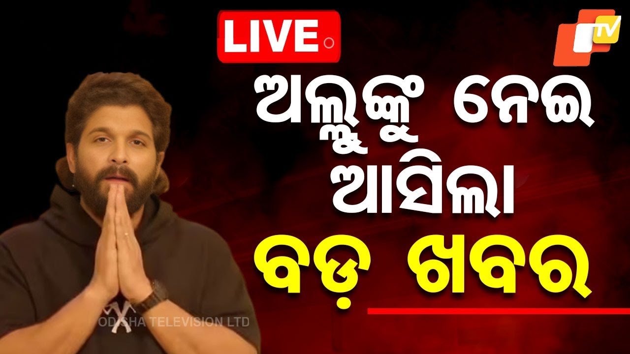 Live | ଅଲ୍ଲୁଙ୍କୁ ନେଇ ଆସିଲା ବଡ଼ ଖବର | Allu Arjun Bail