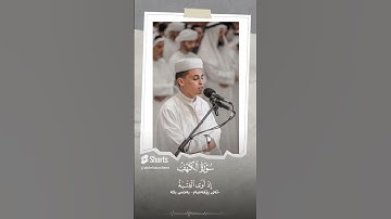تلاوة مميزة ..أم حسبت أن أصحاب الكهف والرقيم كانوا من آياتنا عجبا.. الشيخ | عبد العزيز سحيم