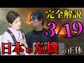 【大野寛文】3/19日本の危機にどう備える？｜今、日本で起きていること