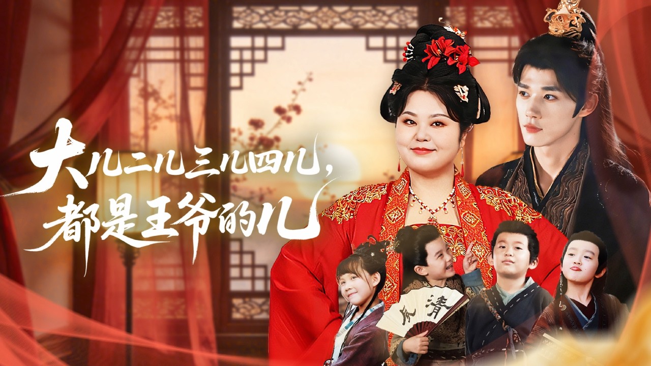 医学博士穿越成肥妻，带四胞胎逆袭王府！