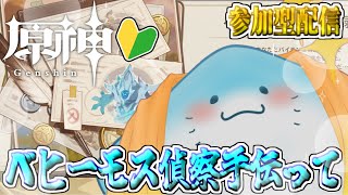 【 原神 参加型 】完全初見！えいと一緒にベヒーモス倒そうぜ！ #46【海神えい】