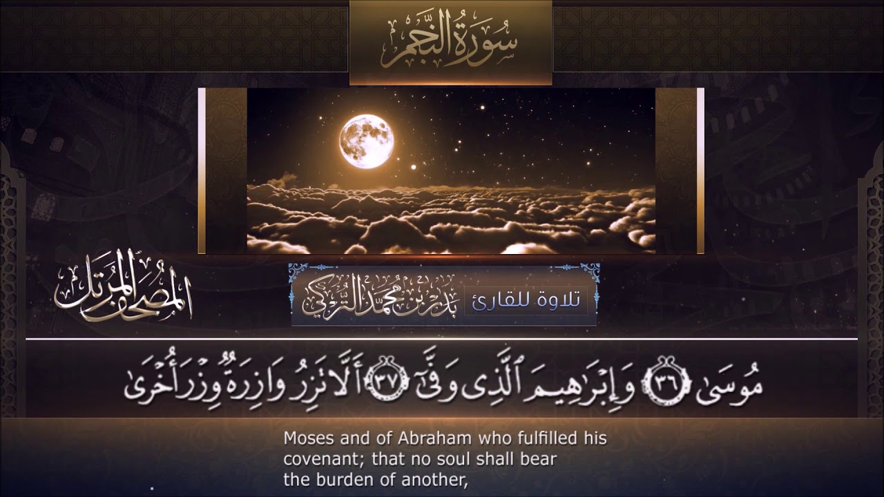 قراءة مؤثرة من سورة النجم  للقارئ بدر التركي