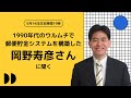 1990年代のウルムチで郵便貯金システムを構築した岡野寿彦さんに聞く