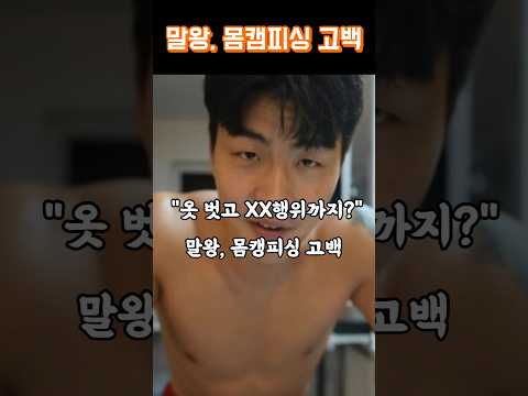 "옷 벗고 XX행위까지?" 말왕, 몸캠피싱 고백 #RTMZ8