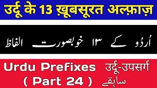 Urdu Prefixes - उर्दू उपसर्ग - سابِقے - Part 24